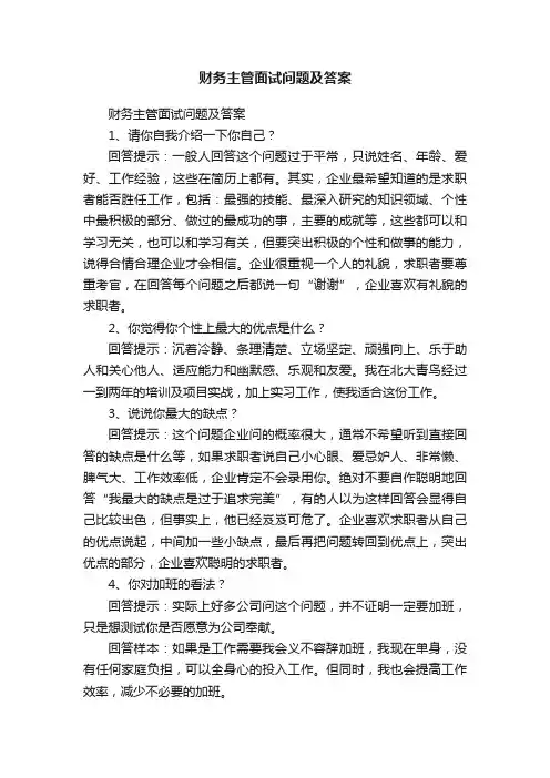 财务主管面试问题及答案