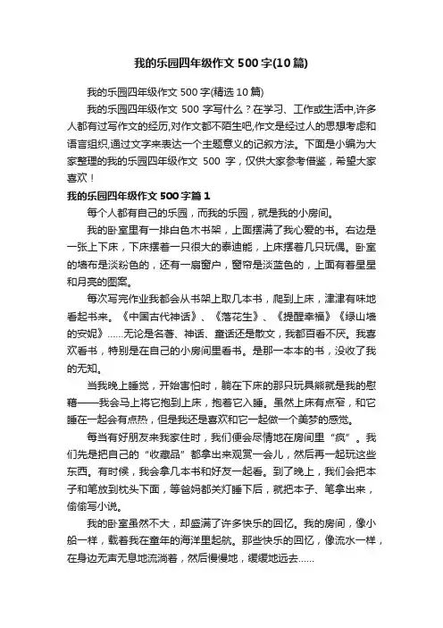 我的乐园四年级作文500字（精选10篇）