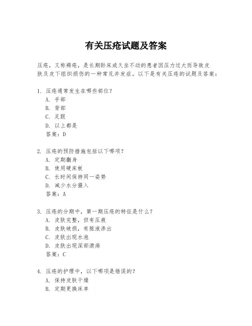 有关压疮试题及答案