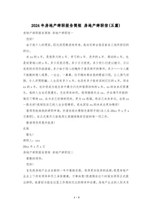 2024年房地产辞职报告简短 房地产辞职信(五篇)
