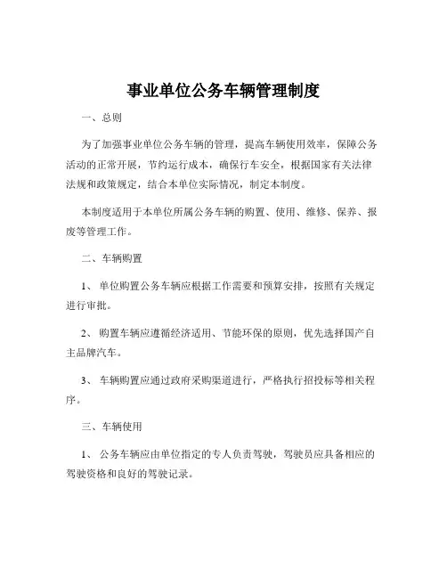 事业单位公务车辆管理制度
