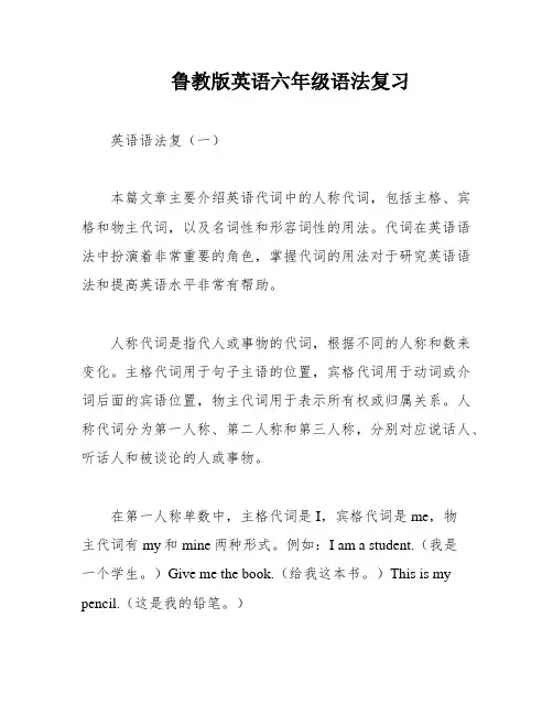 鲁教版英语六年级语法复习