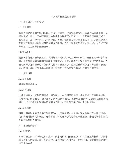 个人殡葬行业创业计划书