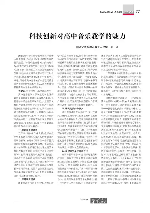 科技创新对高中音乐教学的魅力