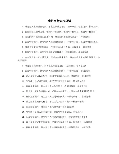 满月酒贺词祝福语