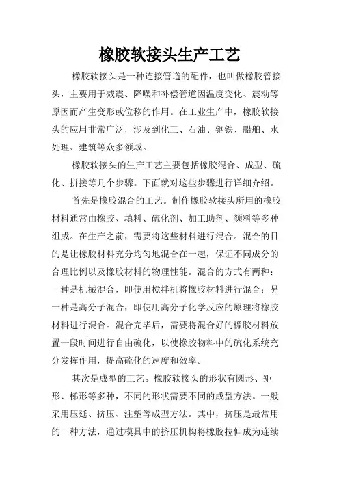 橡胶软接头生产工艺