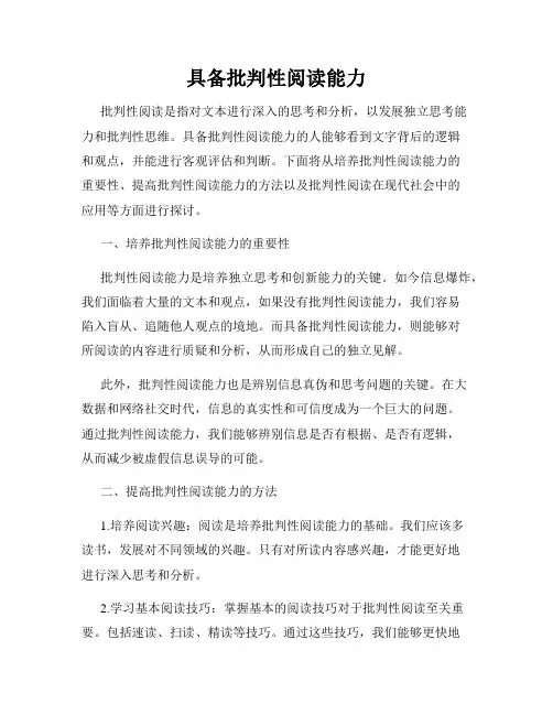 具备批判性阅读能力