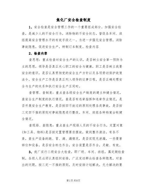 焦化厂安全检查制度(3篇)