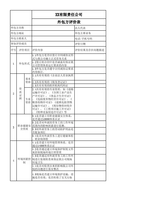 XX公司外包方评价表