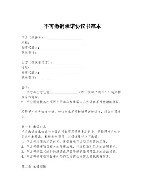 不可撤销承诺协议书范本
