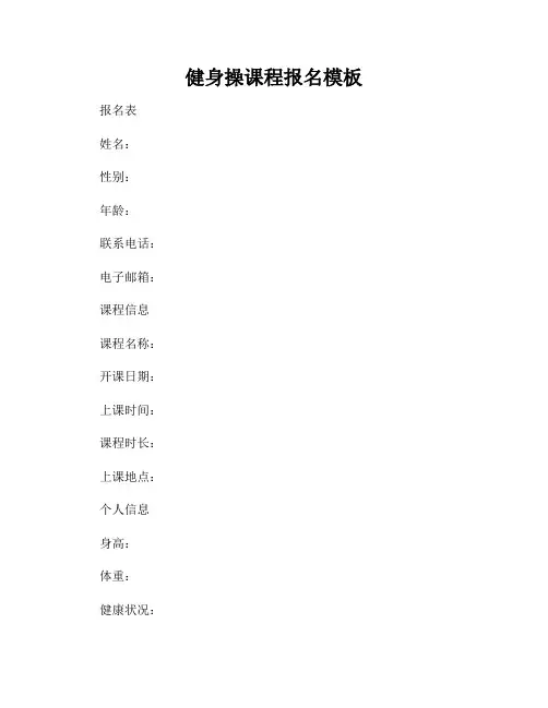 健身操课程报名模板