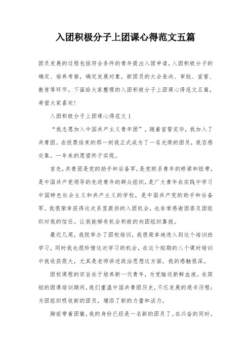 入团积极分子上团课心得范文五篇