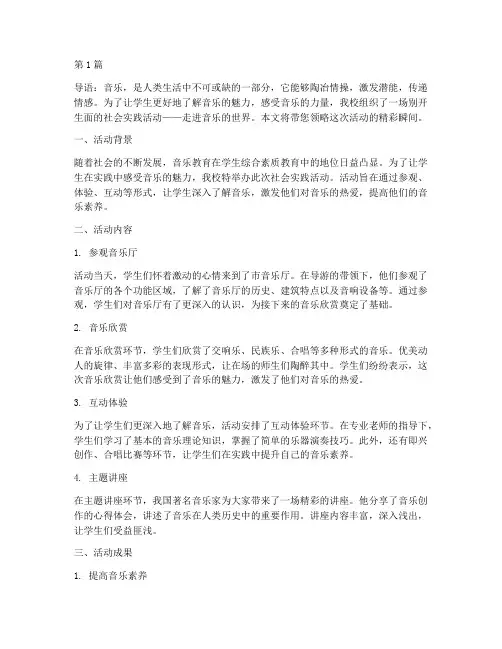 学校社会实践活动音乐(3篇)