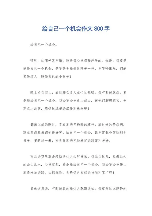 给自己一个机会作文800字