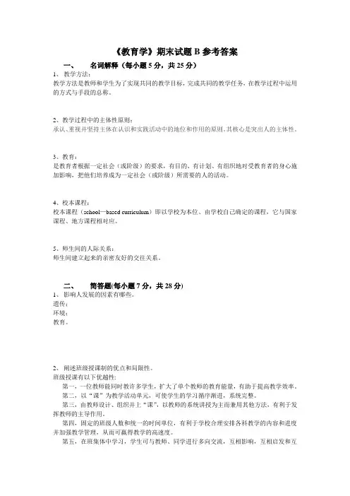 《教育学》期末试题B参考答案