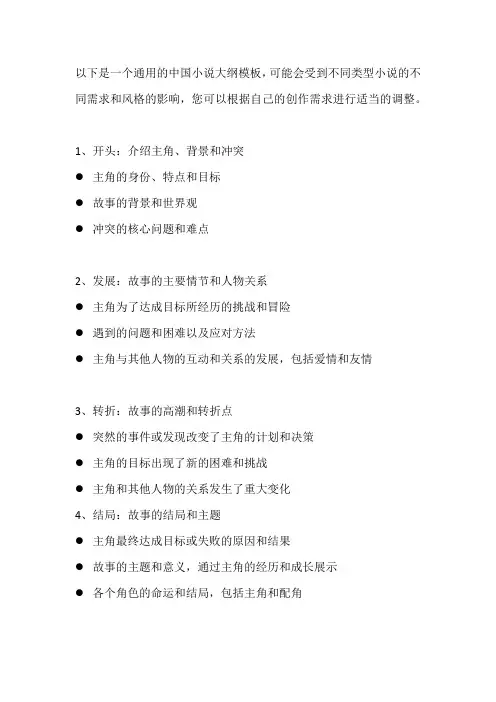 一个通用的中国小说大纲模板