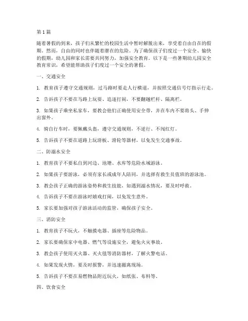 暑期幼儿园安全教育常识(3篇)