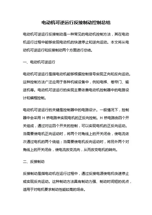 电动机可逆运行反接制动控制总结