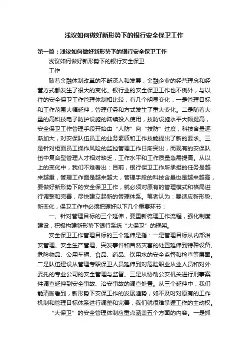 浅议如何做好新形势下的银行安全保卫工作