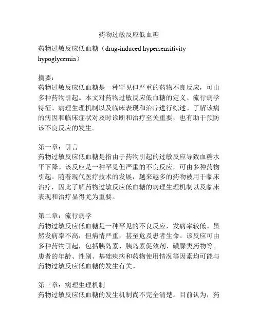药物过敏反应低血糖