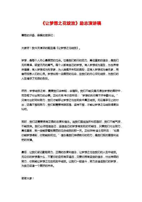《让梦想之花绽放》励志演讲稿