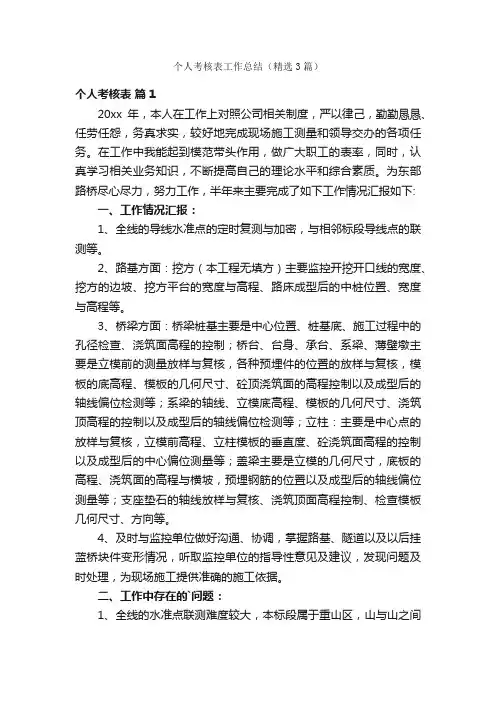 个人考核表工作总结（精选3篇）