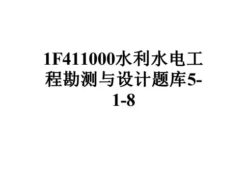 1F411000水利水电工程勘测与设计题库5-1-8