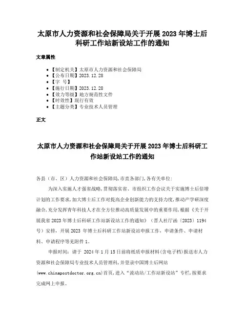 太原市人力资源和社会保障局关于开展2023年博士后科研工作站新设站工作的通知