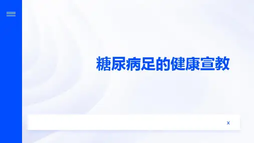 糖尿病足的健康宣教