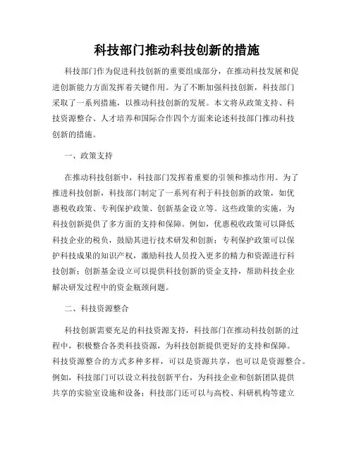 科技部门推动科技创新的措施