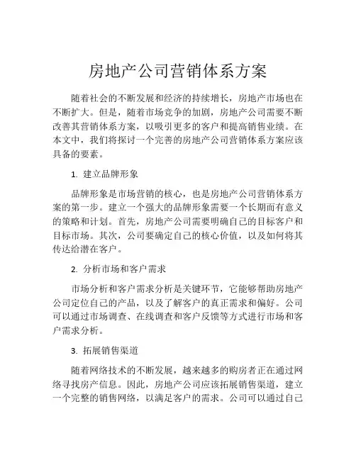 房地产公司营销体系方案