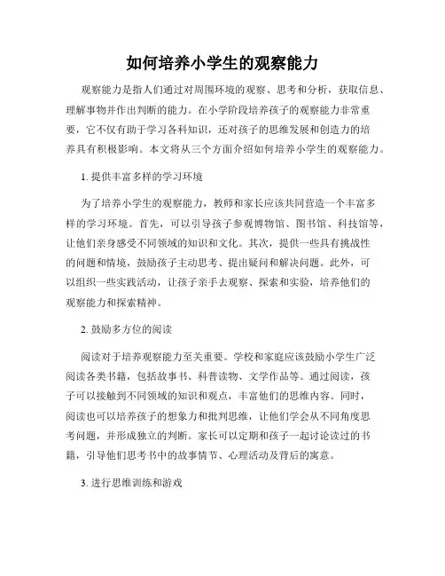 如何培养小学生的观察能力