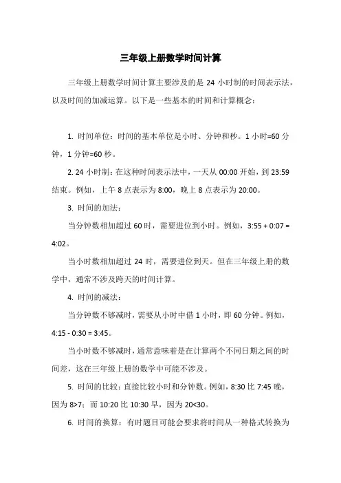 三年级上册数学时间计算