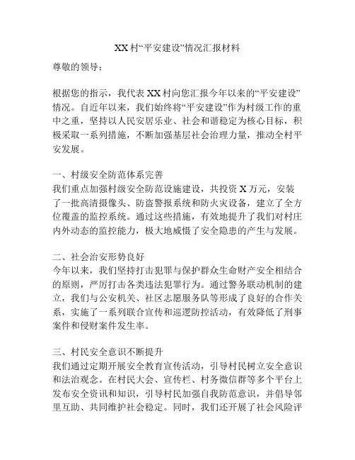XX村“平安建设”情况汇报材料