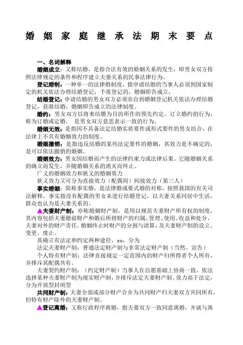婚姻家庭继承法复习