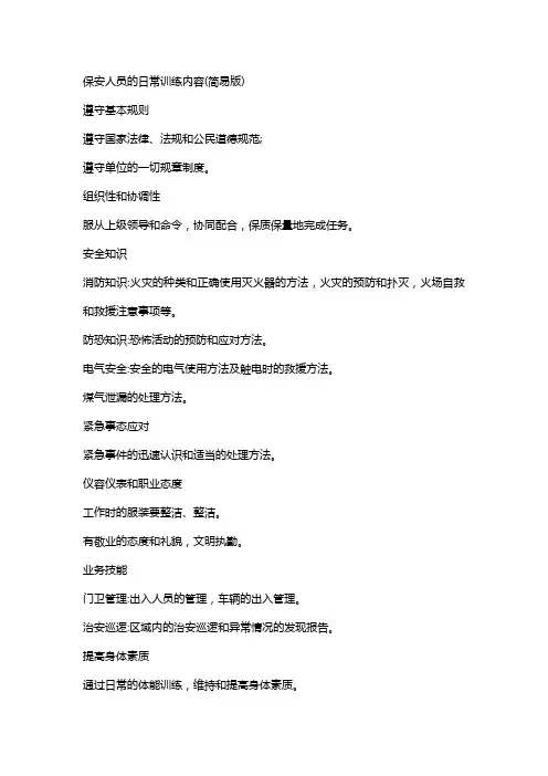 保安人员日常培训内容