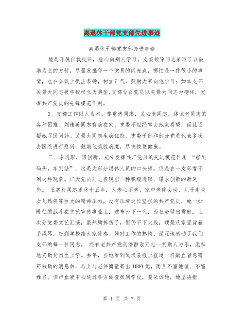 离退休干部党支部先进事迹