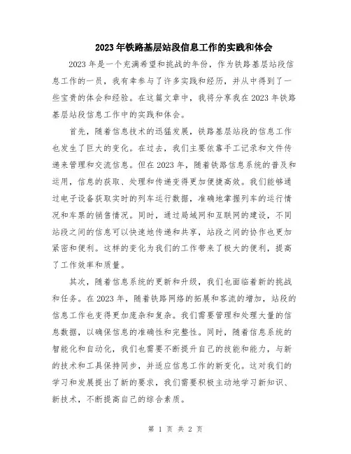 2023年铁路基层站段信息工作的实践和体会
