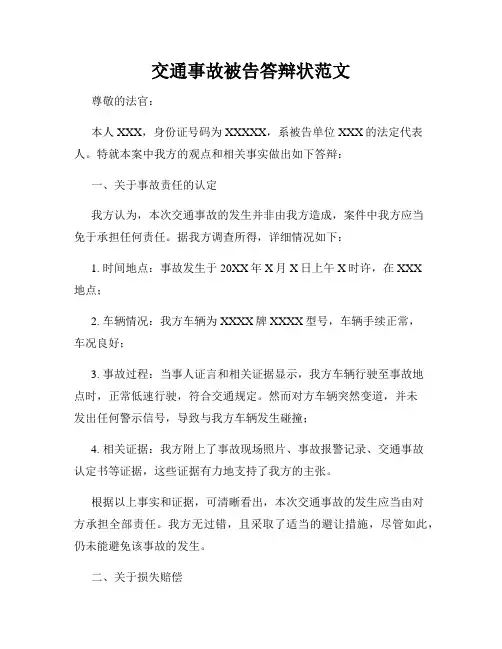 交通事故被告答辩状范文