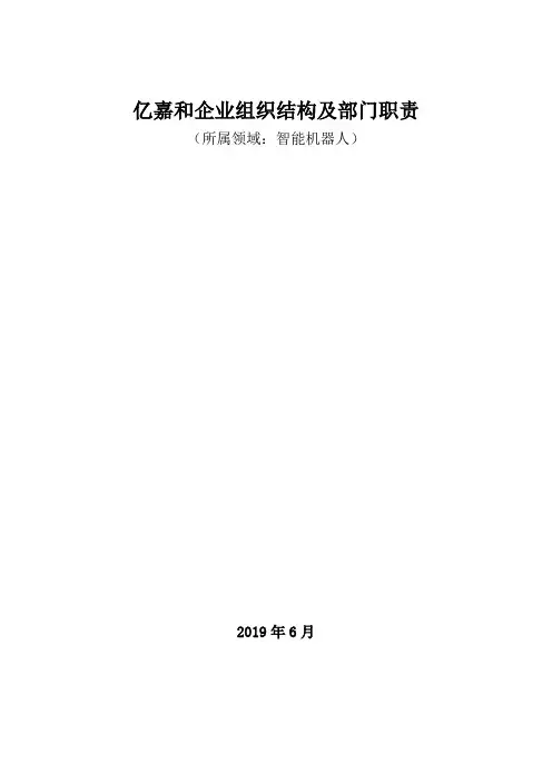 智能机器人领域：亿嘉和企业组织结构及部门职责