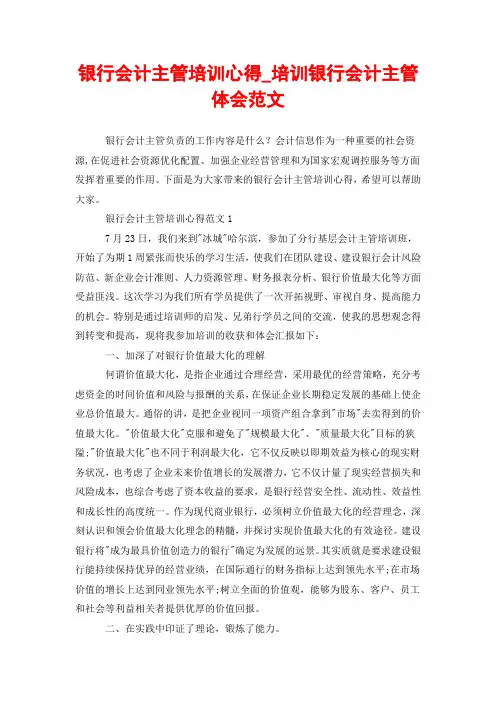 银行会计主管培训心得_培训银行会计主管体会范文
