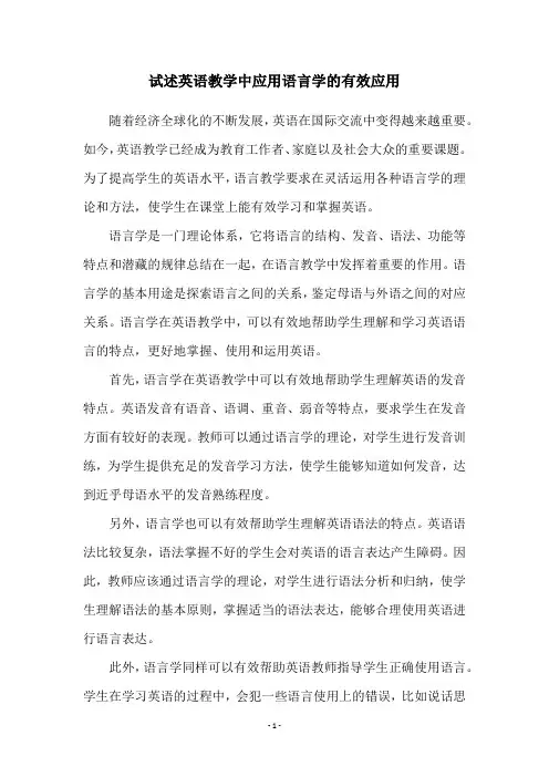 试述英语教学中应用语言学的有效应用
