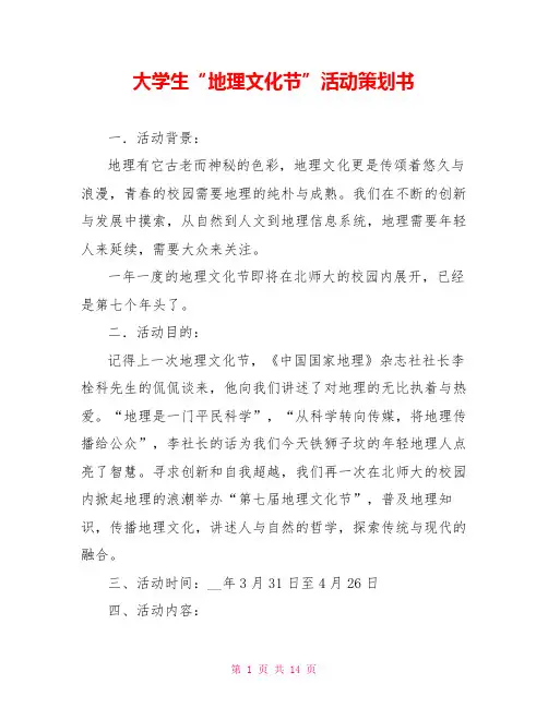 大学生“地理文化节”活动策划书