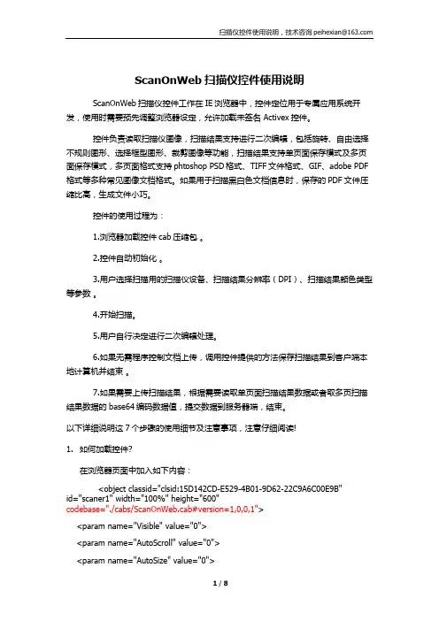 ScanOnWeb扫描仪控件使用说明