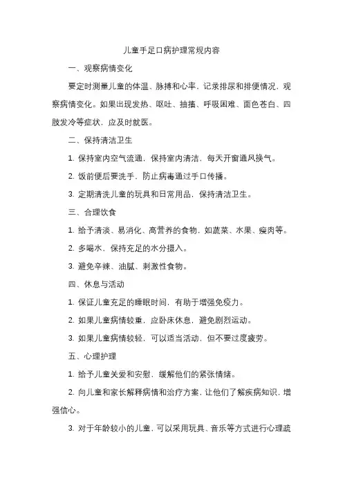 儿童手足口病护理常规内容