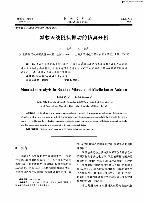 弹载天线随机振动的仿真分析