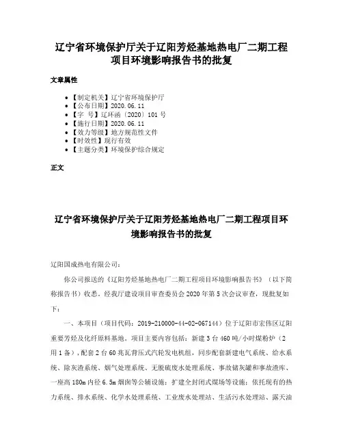 辽宁省环境保护厅关于辽阳芳烃基地热电厂二期工程项目环境影响报告书的批复