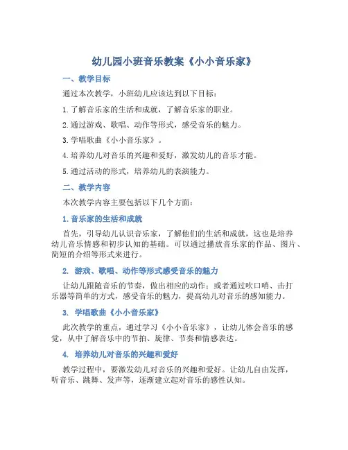 幼儿园小班音乐教案《小小音乐家》含反思