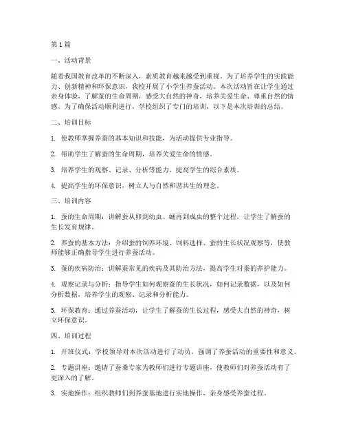 小学生养蚕活动培训总结(3篇)