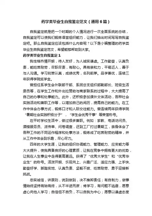 药学类毕业生自我鉴定范文（通用6篇）